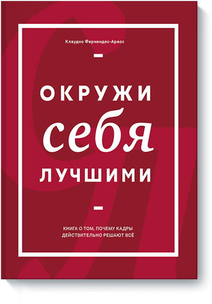 Окружи себя лучшими. Клаудио Фернандес Араос_0.png